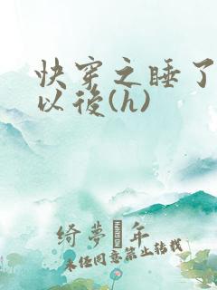 快穿之睡了反派以后(h)