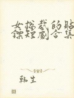 女总裁的贴身保镖短剧合集