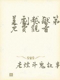 美剧越狱第一季免费观看