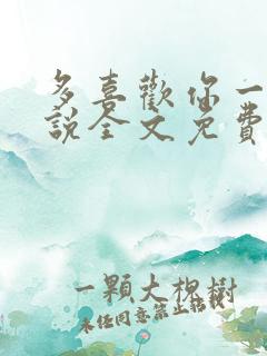 多喜欢你一点小说全文免费阅读