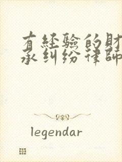 有经验的财产继承纠纷律师电话咨询