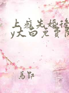 上瘾先婚后爱by大白免费阅读