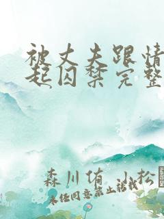 被丈夫跟情敌一起囚禁完整版