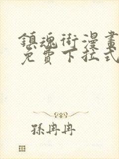 镇魂街漫画全集免费下拉式