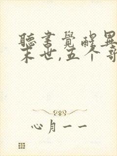 听书觉醒异能穿末世,五个哥哥跪地痛哭