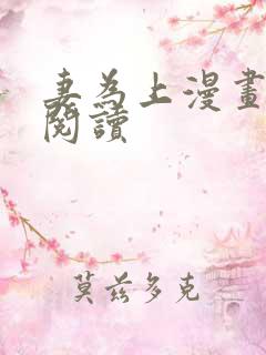 妻为上漫画在线阅读