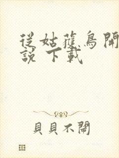 从姑获鸟开始小说 下载