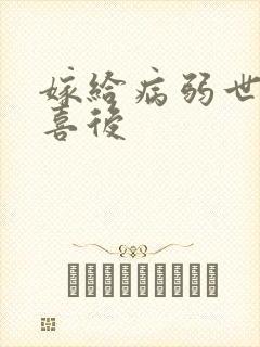 嫁给病弱世子冲喜后