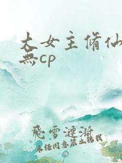 大女主修仙爽文无cp