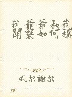 我爷爷和我儿子关系如何称呼