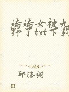 娇娇女被九叔宠野了txt下载
