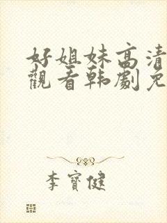 好姐妹高清在线观看韩剧免费全集