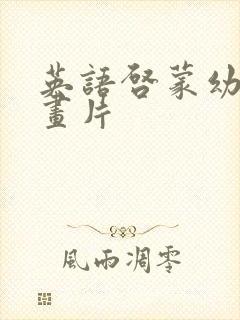 英语启蒙幼儿动画片