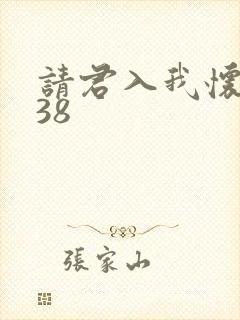 请君入我怀短剧38