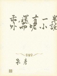 乖,还有一半在外面呢小说双男主漫画