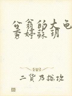 公翁的大龟挺进秀婷苏玥