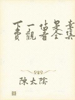 下一站是幸福免费观看全集完整版