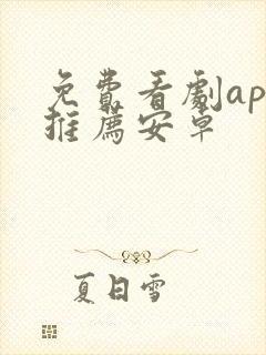 免费看剧app推荐安卓