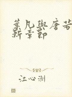 叶凡与唐若雪最新章节