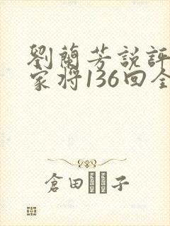 刘兰芳说评书杨家将136回全集