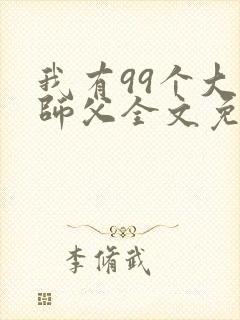 我有99个大佬师父全文免费阅读