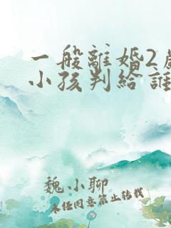 一般离婚2岁的小孩判给谁