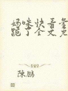 妈咪快看爹地又跪了全文免费阅读