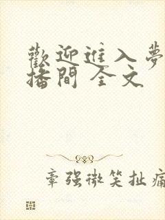 欢迎进入梦魇直播间 全文