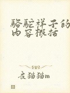 骆驼祥子的主要内容概括