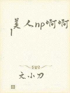 美人np啊啊bl