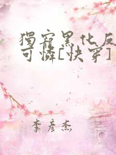 独宠黑化反派小可怜[快穿]