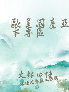 欧美国产亚洲日本专区