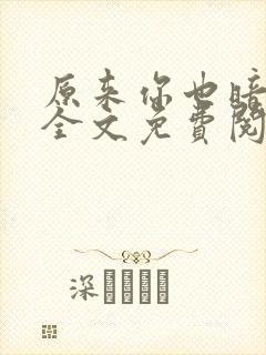 原来你也暗恋我全文免费阅读