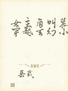 女主角叫慕璃的穿越玄幻小说