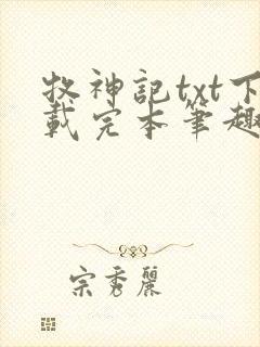 牧神记txt下载完本笔趣阁