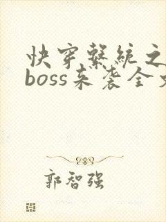 快穿系统之反派boss来袭全文免费阅读