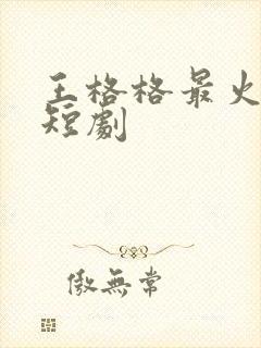 王格格最火十部短剧
