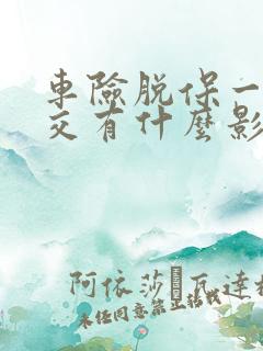 车险脱保一年再交有什么影响吗