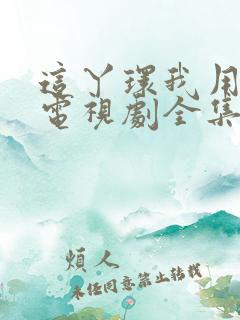 这丫环我用不起电视剧全集免费观看