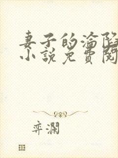 妻子的沦陷曹叔小说免费阅读