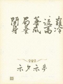 开局华流巅峰转身养成高冷校花短剧