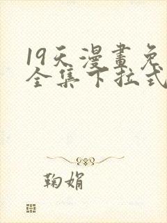 19天漫画免费全集下拉式漫画