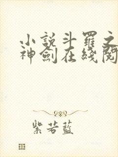 小说斗罗之灵珠神剑在线阅读