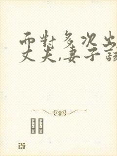 面对多次出轨的丈夫,妻子该怎么做