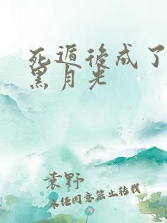 死遁后成了反派黑月光