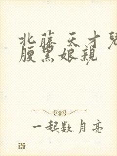 北藤 天才儿子腹黑娘亲