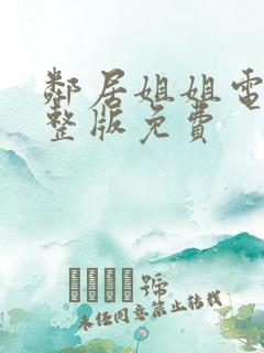 邻居姐姐电影完整版免费