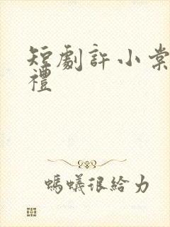 短剧许小棠傅宴礼