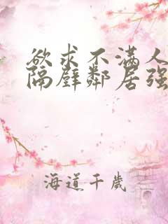 欲求不满人妻被隔壁邻居强了