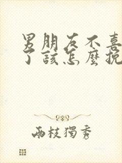 男朋友不喜欢我了该怎么挽回